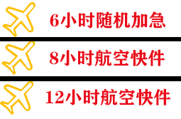 吴川航空货运快递公司,专业空运当天件